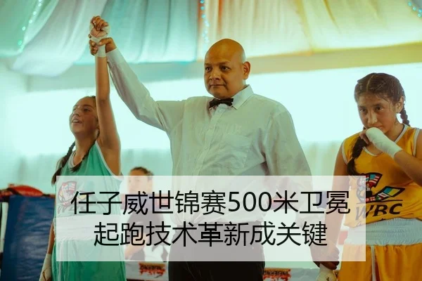 任子威世锦赛500米卫冕 起跑技术革新成关键